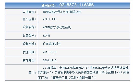 iPhone 4S获工信部入网许可 联通月内将开售